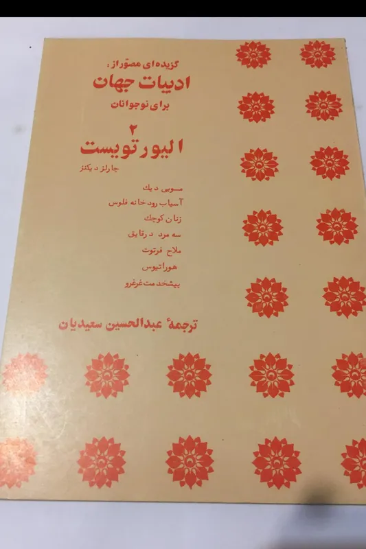 گزیده ادبیات جهان برای نوجوانان (جلد 2) 1357