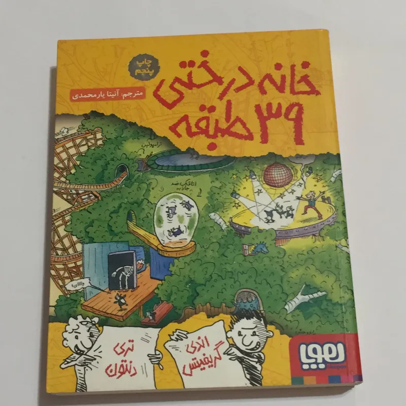 خانه درختی 39 طبقه (اندی گریفین)