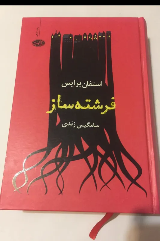 فرشته ساز (استفان برایس)