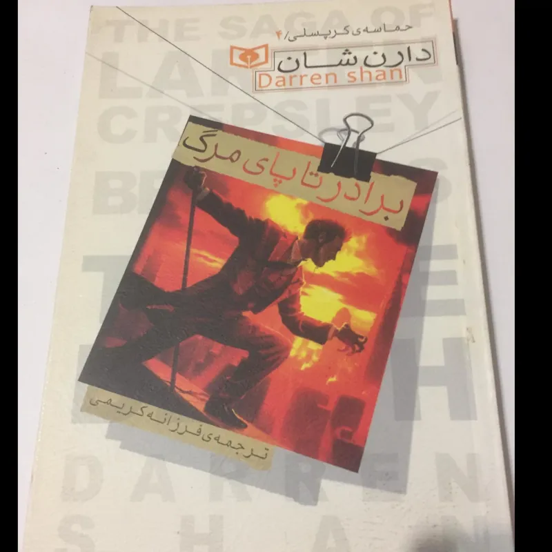 حماسه ی کرپسلی (جلد 4 / دارن شان)