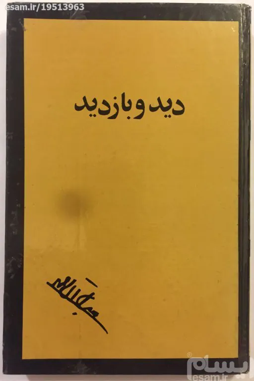 دید و بازدید (جلال آل احمد/ گالینگور)