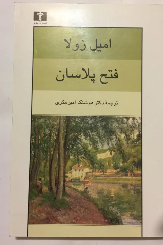 فتح پلاسان (امیل زولا)