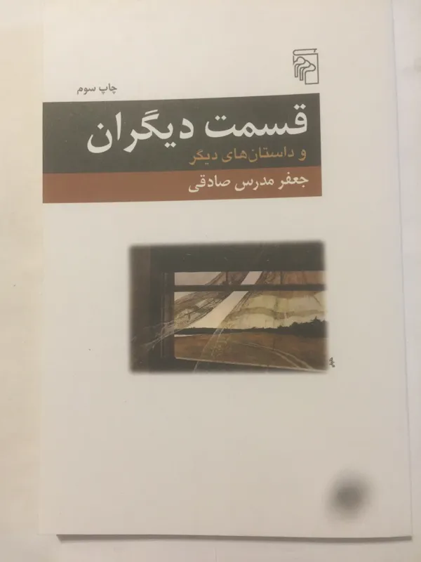قسمت دیگران (جعفر مدرس صادقی)