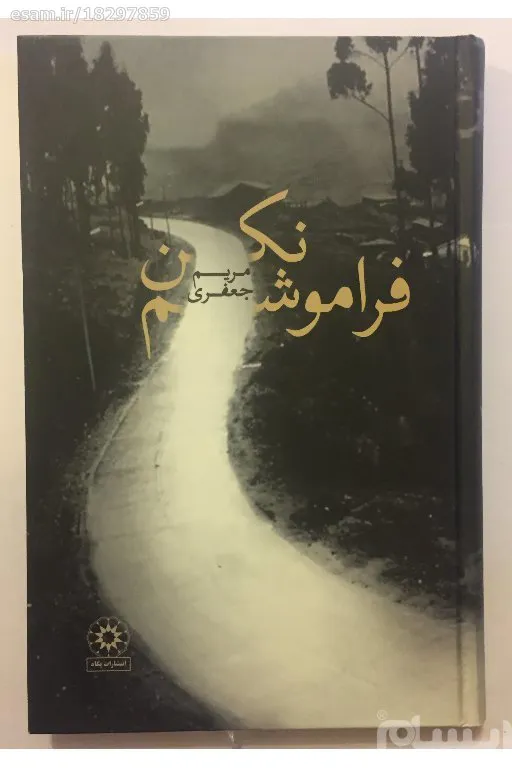 فراموشم نکن (گالینگور/مریم جعفری)