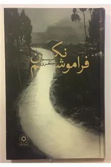 فراموشم