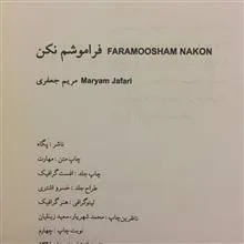 فراموشم