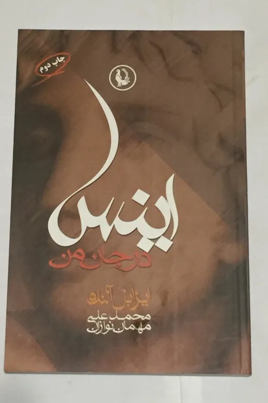 اینس در جان من (ایزابل آلنده)