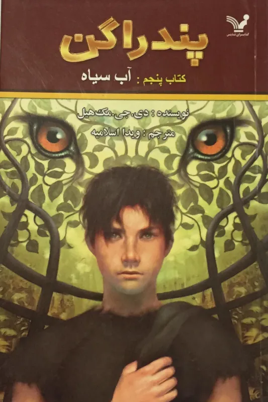 پندراگن (کتاب پنجم/ آب سیاه)