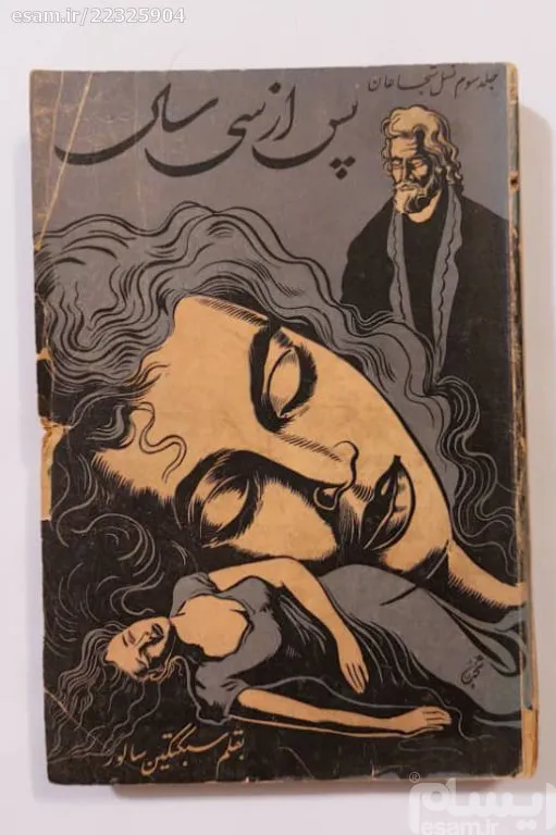 پس از سی سال (نایاب/ جلد سوم نسل شجاعان)