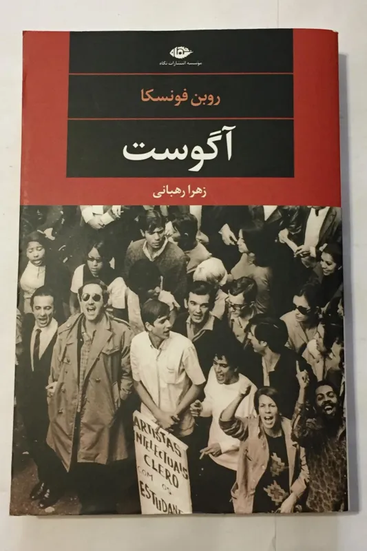 آگوست (روبن فونسکا)