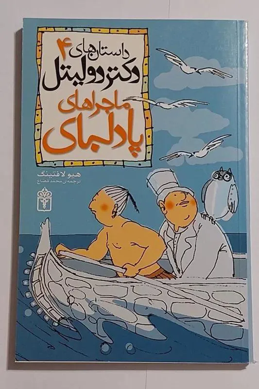 دکتر دولیتل جلد 4