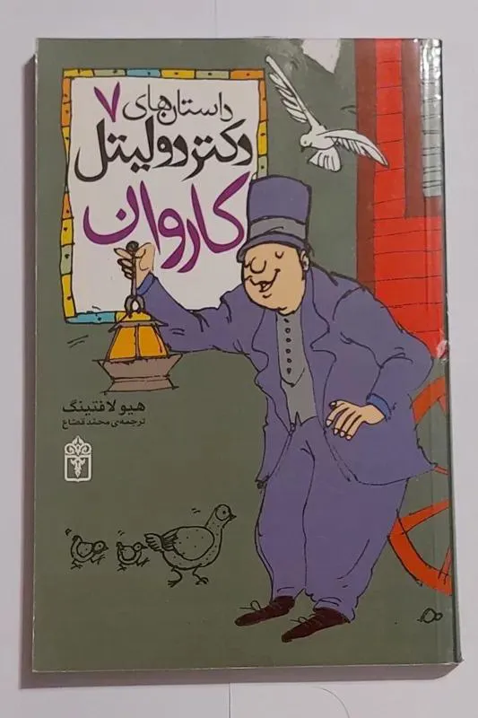 دکتر دولیتل جلد 7
