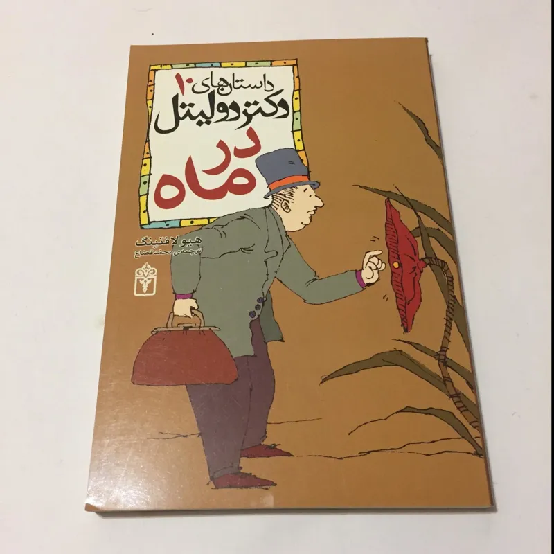 دکتر دولیتل جلد 10