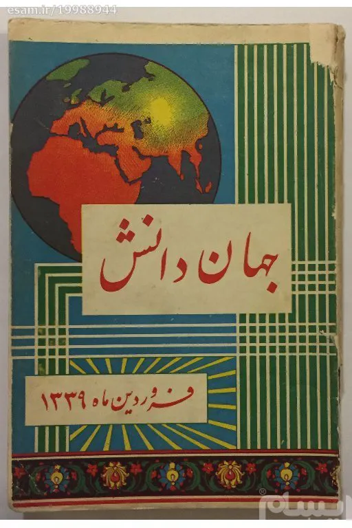 جهان دانش (نایاب/ 1339)
