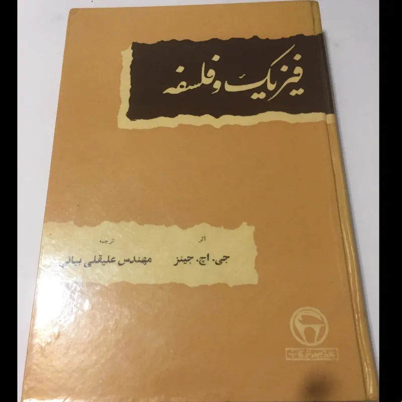 فیزیک و فلسفه (بنگاه ترجمه و نشر کتاب/1344)