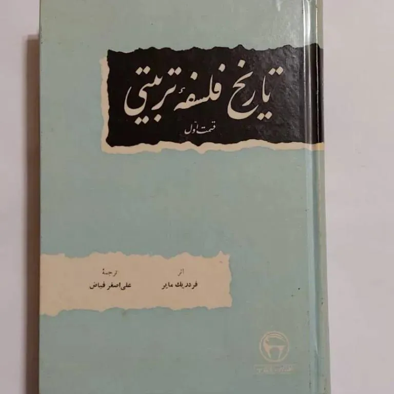 تاریخ فلسفه تربیتی (نایاب/ دوجلدی/ 1350/بنگاه )