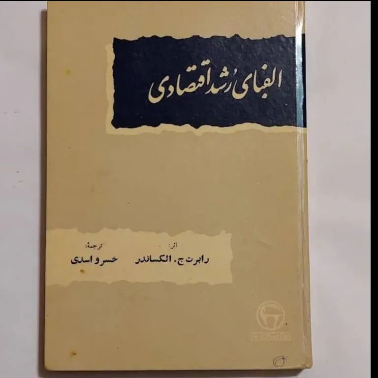 الفبای رشد اقتصادی (بنگاه ترجمه 1343/ صفحه فرمان )