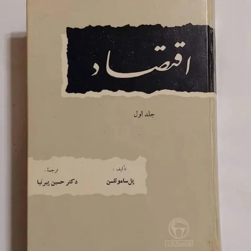 اقتصاد (بنگاه ترجمه و نشر کتاب/ دو جلدی)