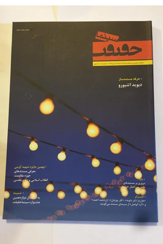 مجله سینما حقیقت /شماره 17/ پاییز 97/رحلی/ گلاسه