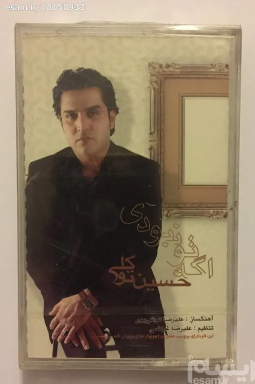 نوار کاست حسین توکلی (اگه تونبودی)