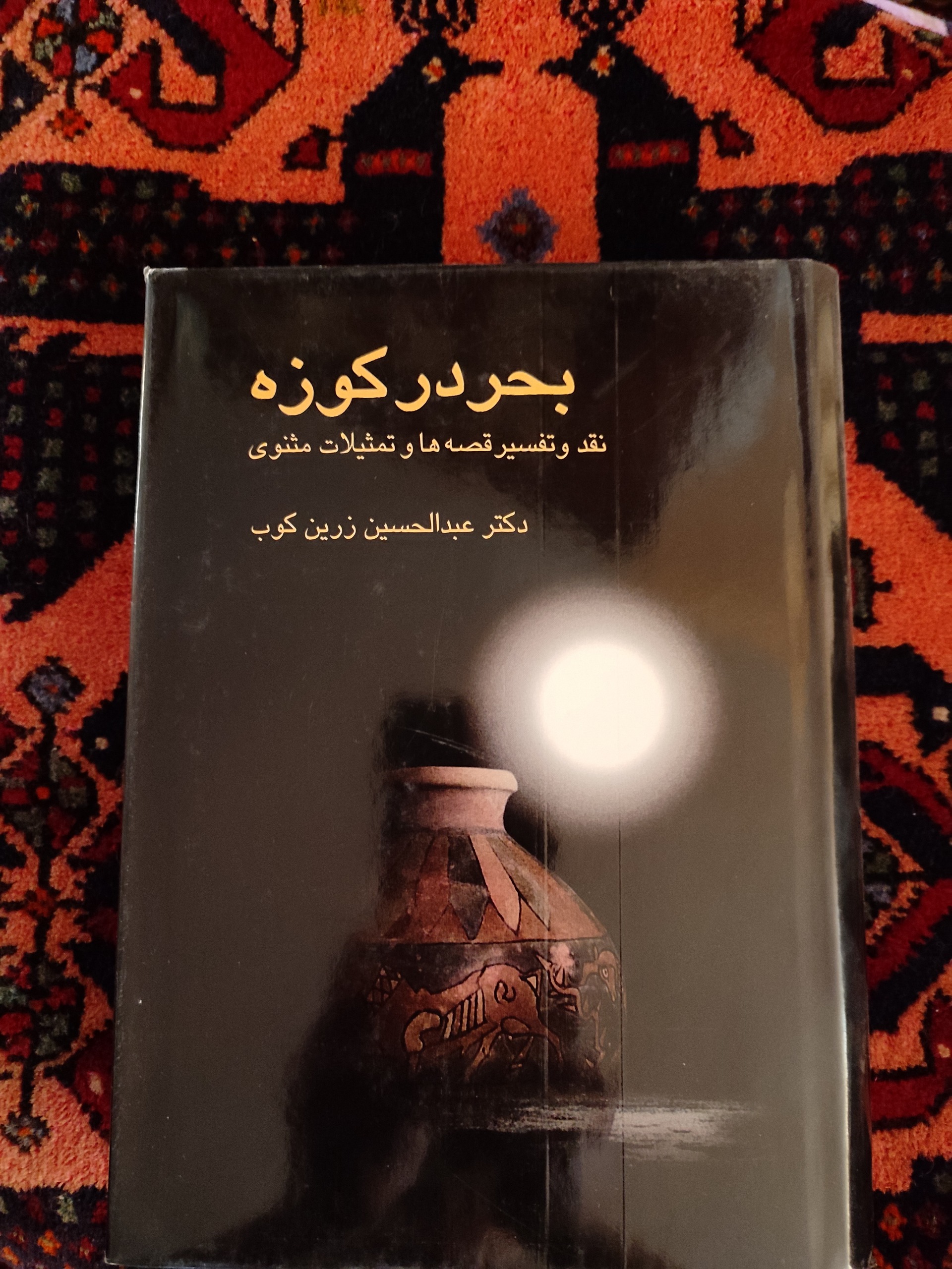 بحر در کوزه