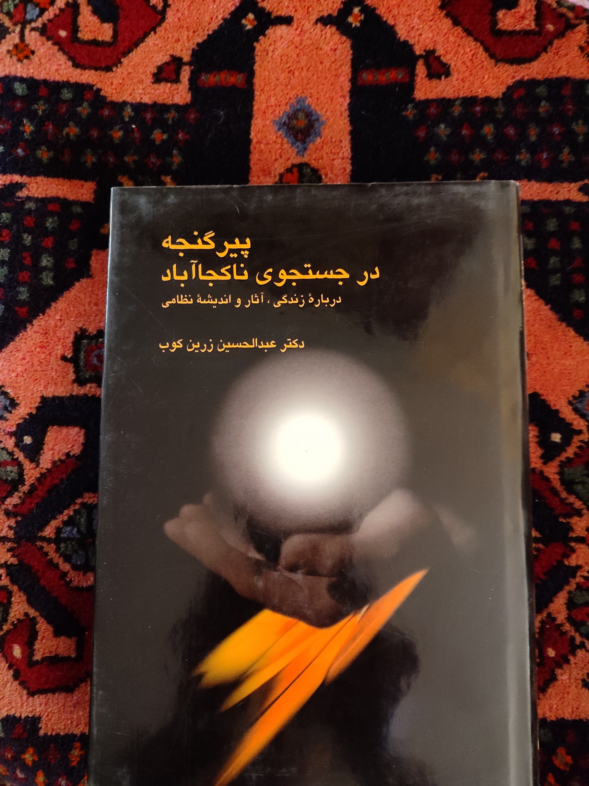 پیر گنجه در جستجوی ناکجا آباد