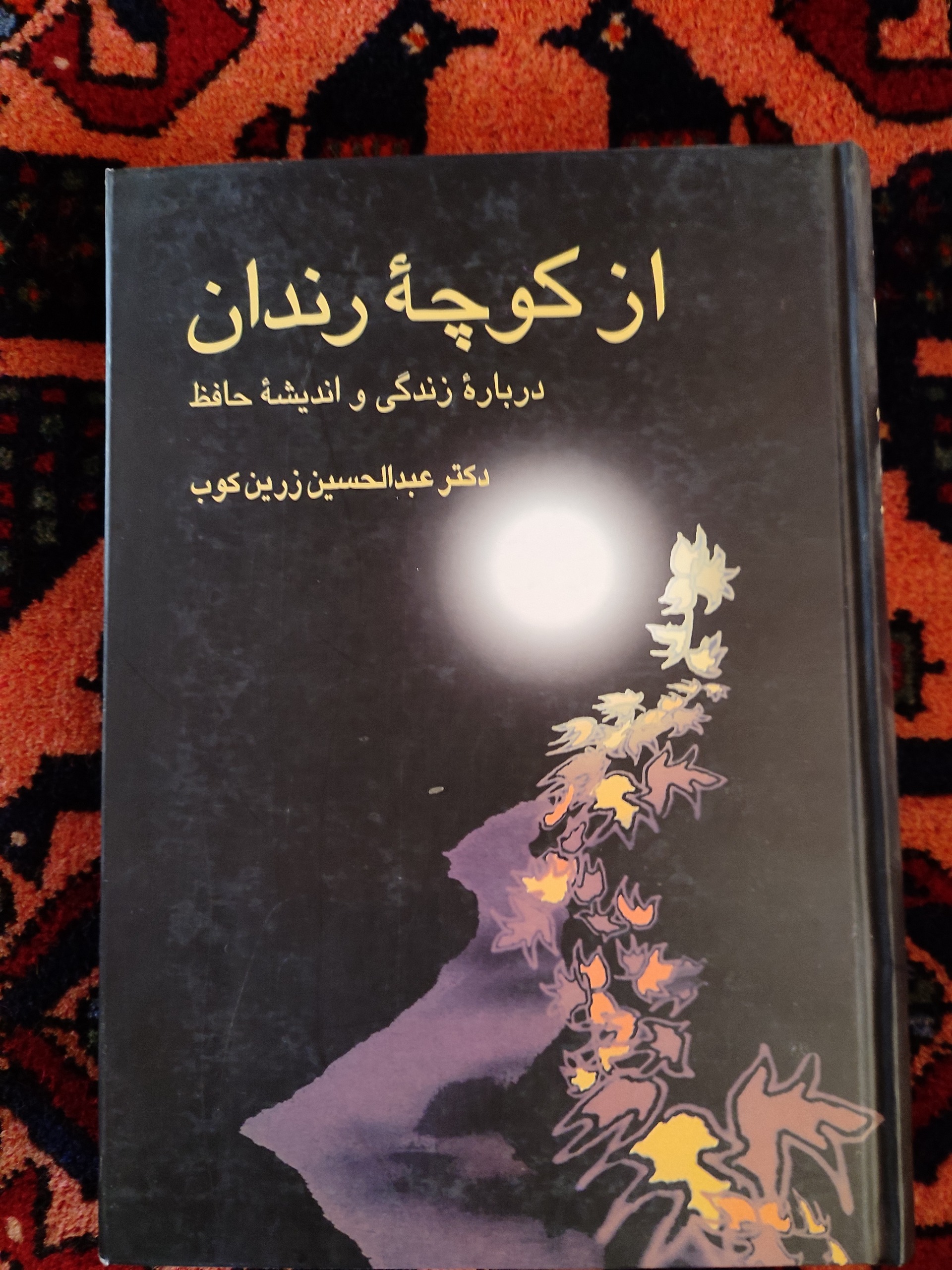 از کوچه رندان
