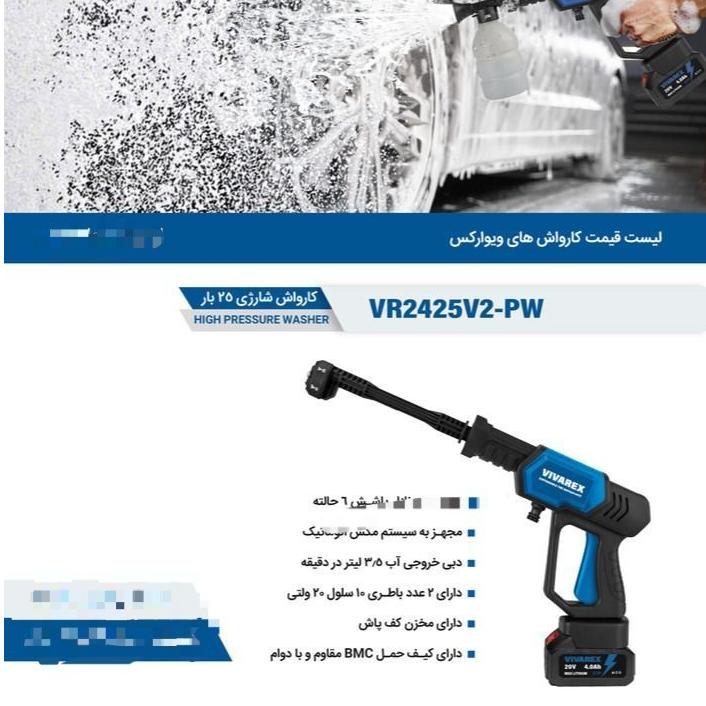 کارواش شارژی ذغالی VR2425-PW