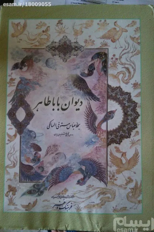 دیوان باباطاهر