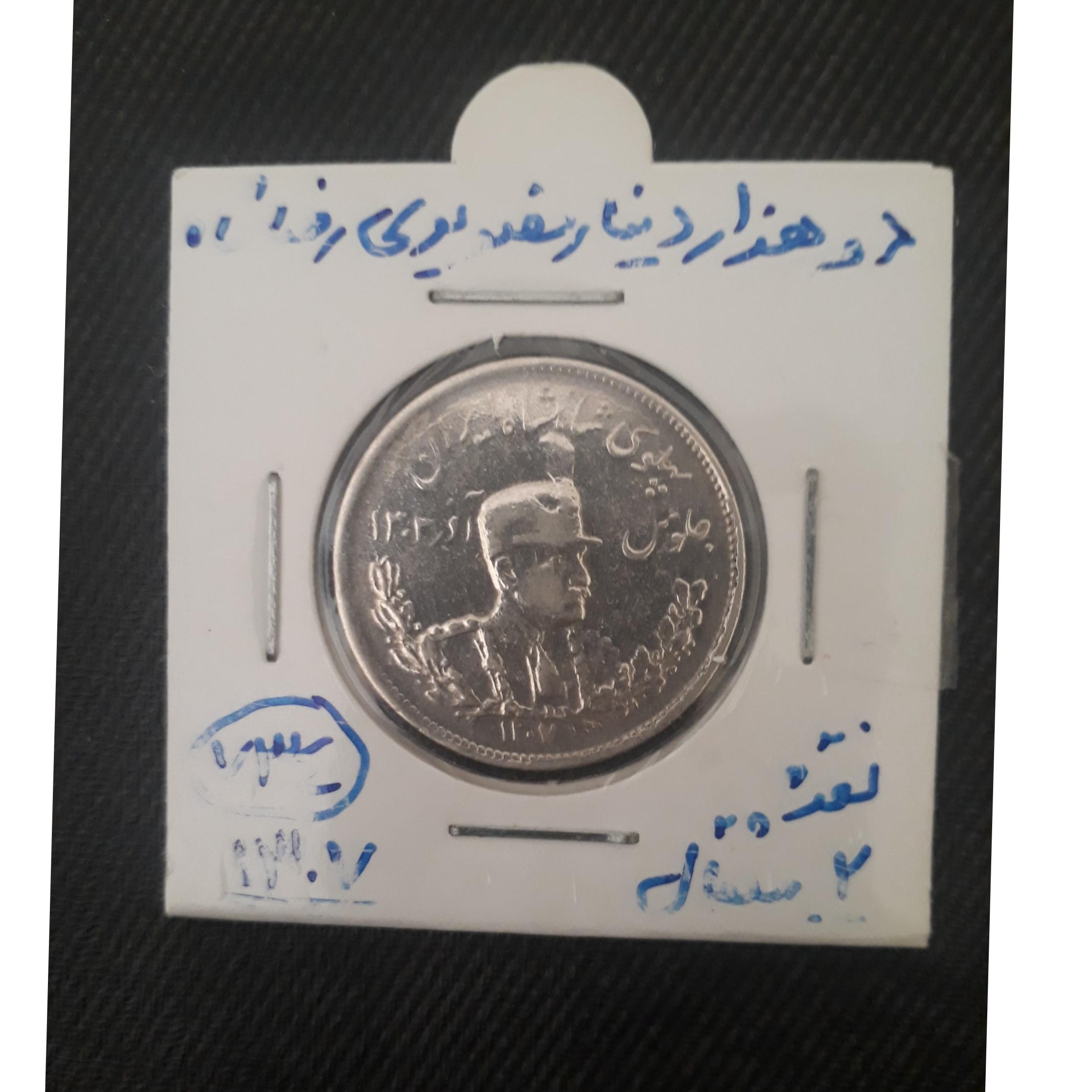 2000 دینار نقره تصویر رضاشاه 1307 ضرب کمیاب تهران