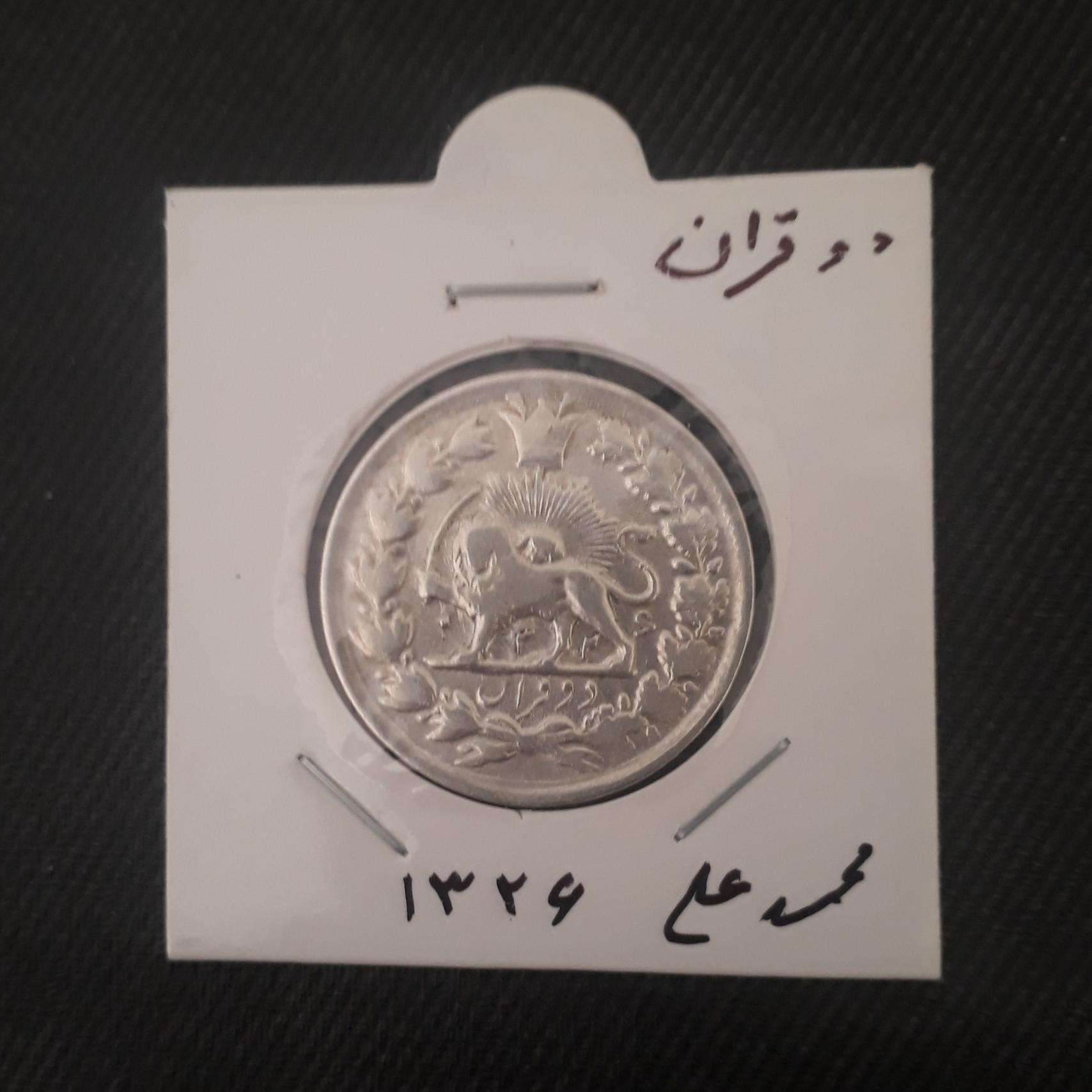 دو قران نقره محمد علی 1326