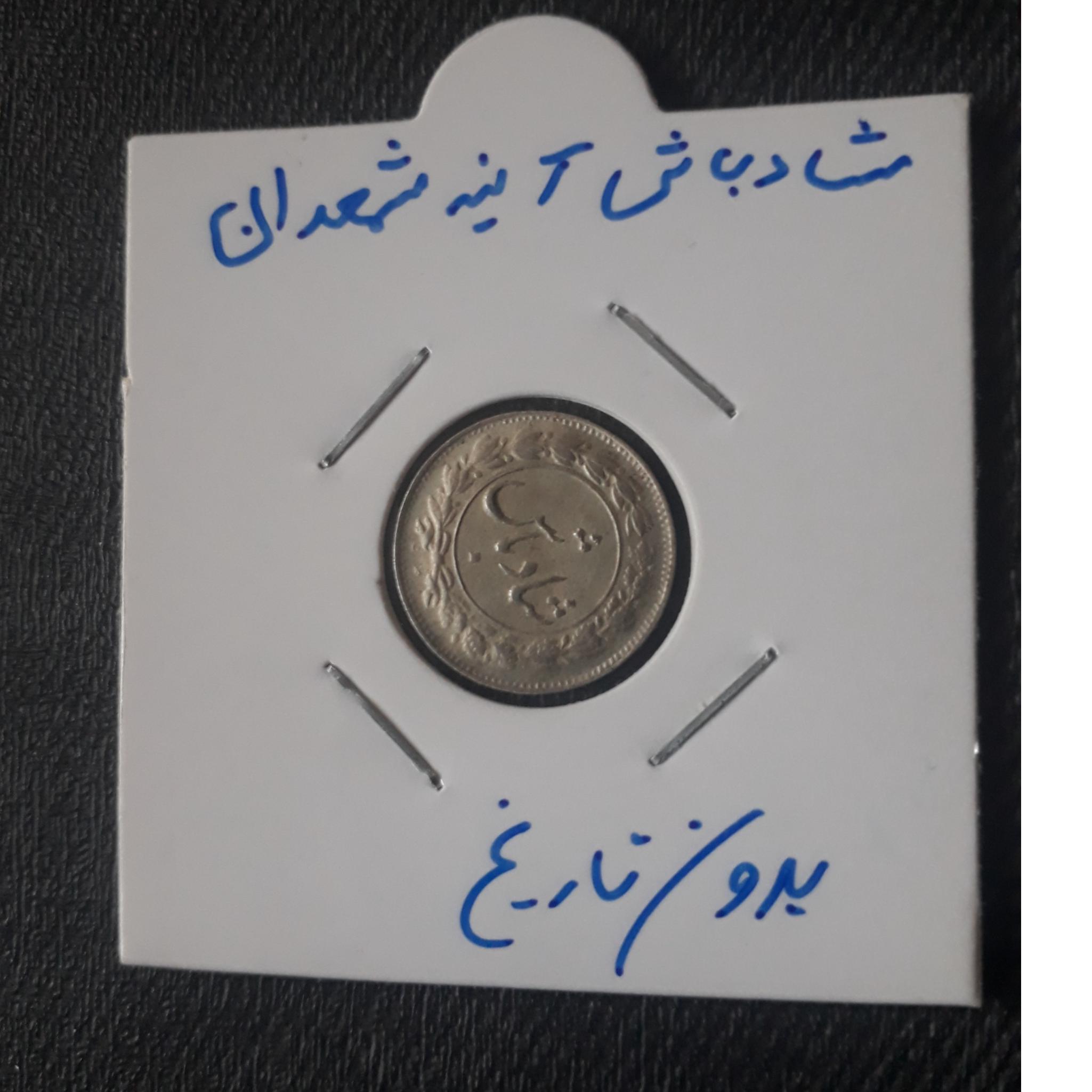 شادباش کمیاب بدون تاریخ