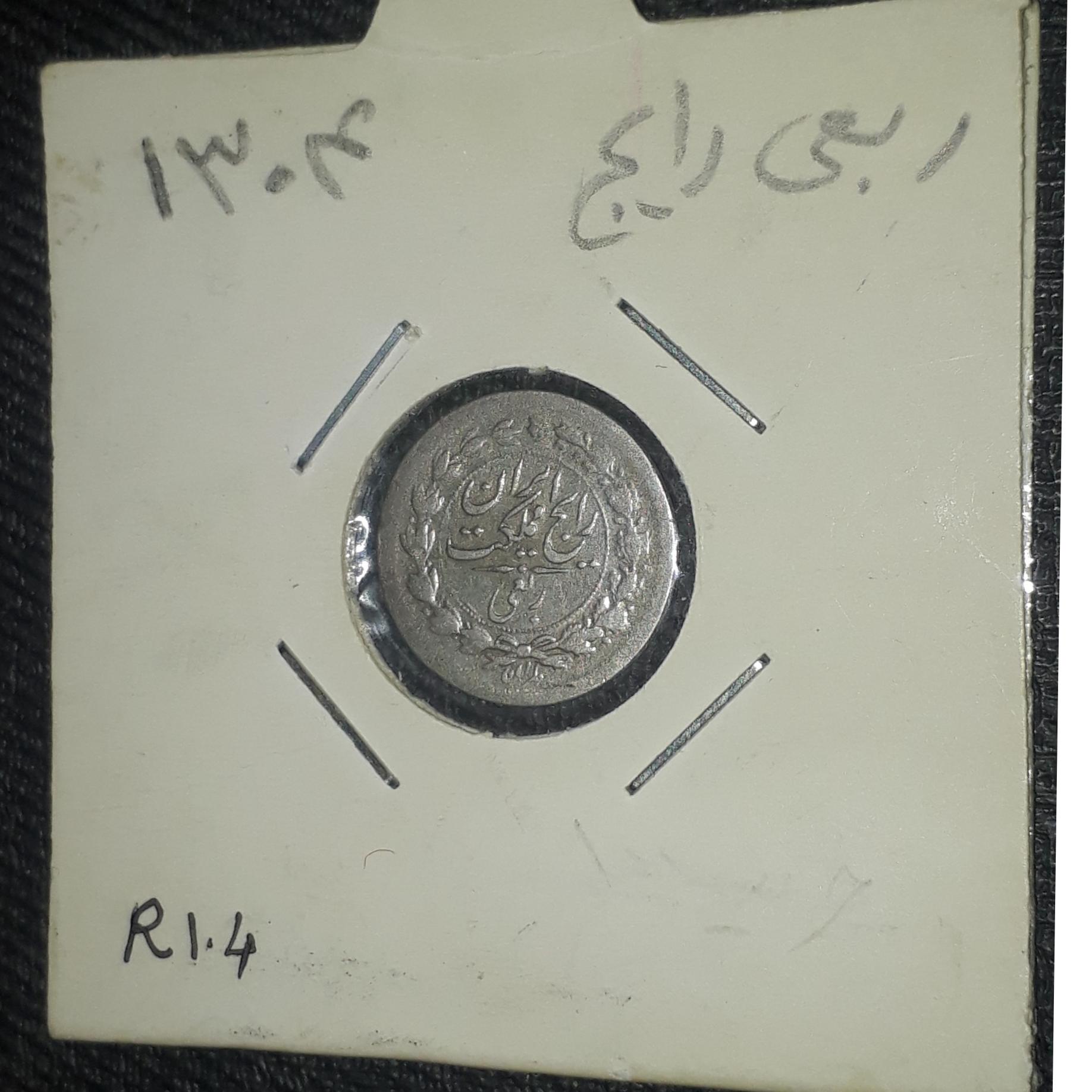 ربعی نقره رایج کمیاب 1304 رضاشاه