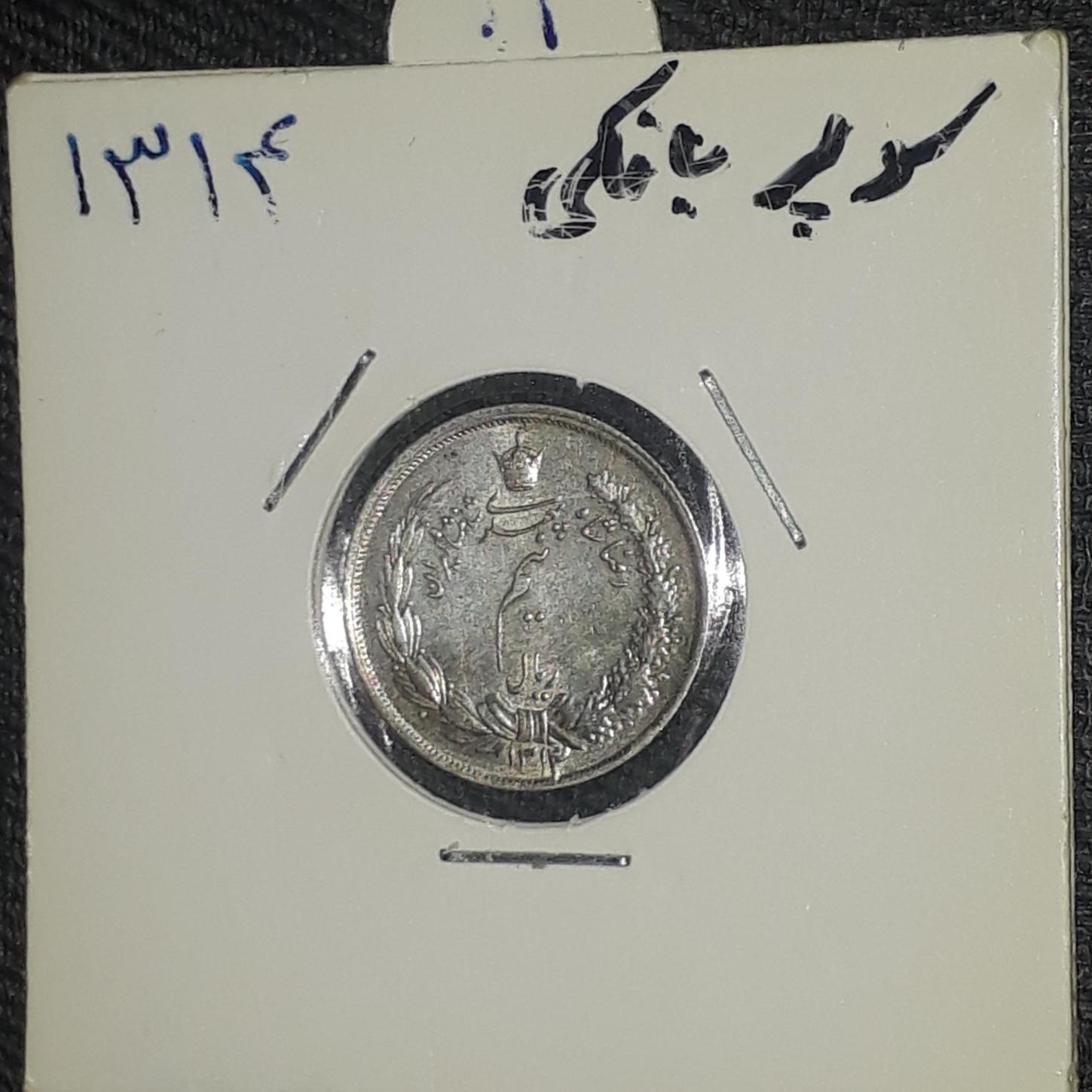 نیم ریال نقره بانکی 1314 رضاشاه