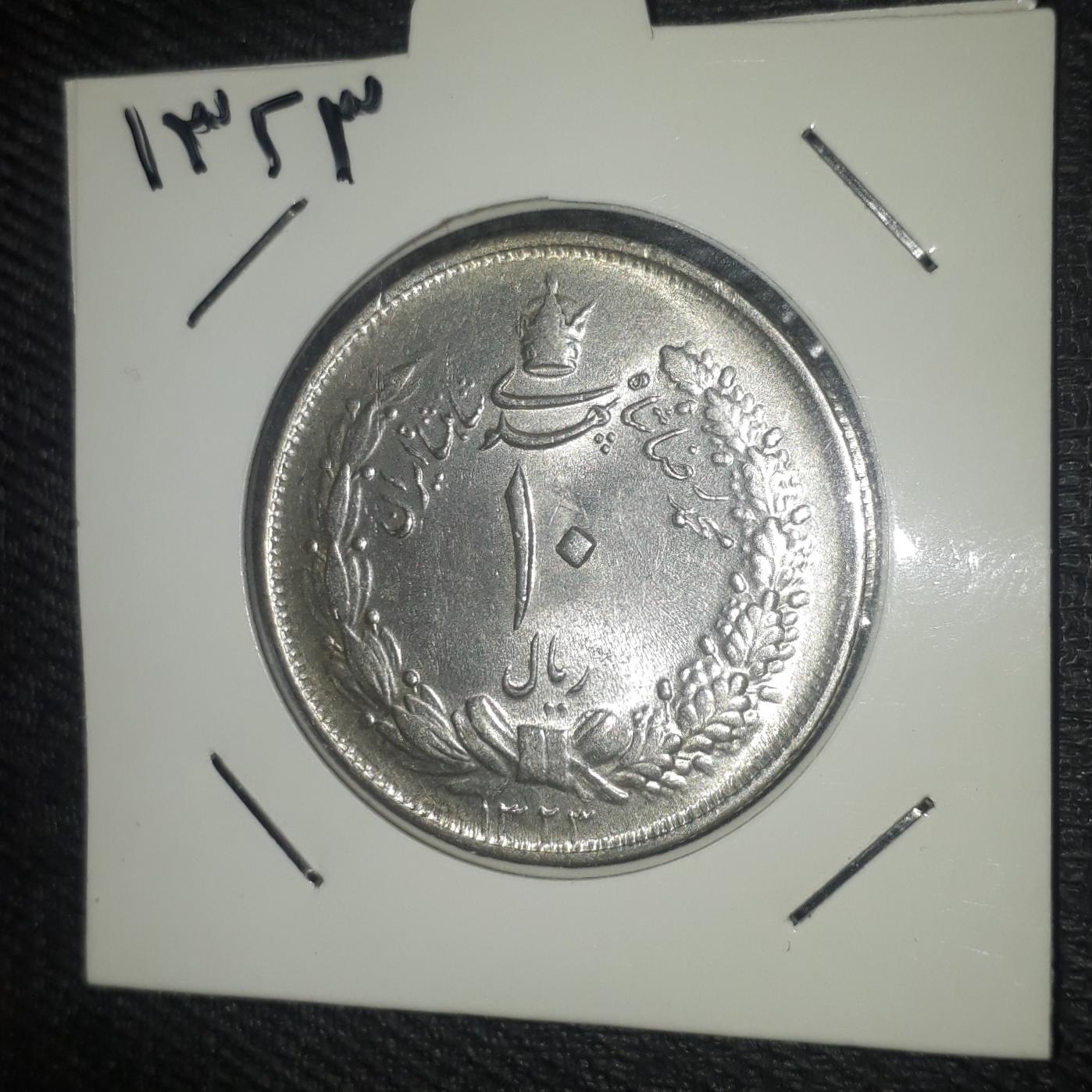 10 ریال نقره بانکی 1323 محمد رضا شاه