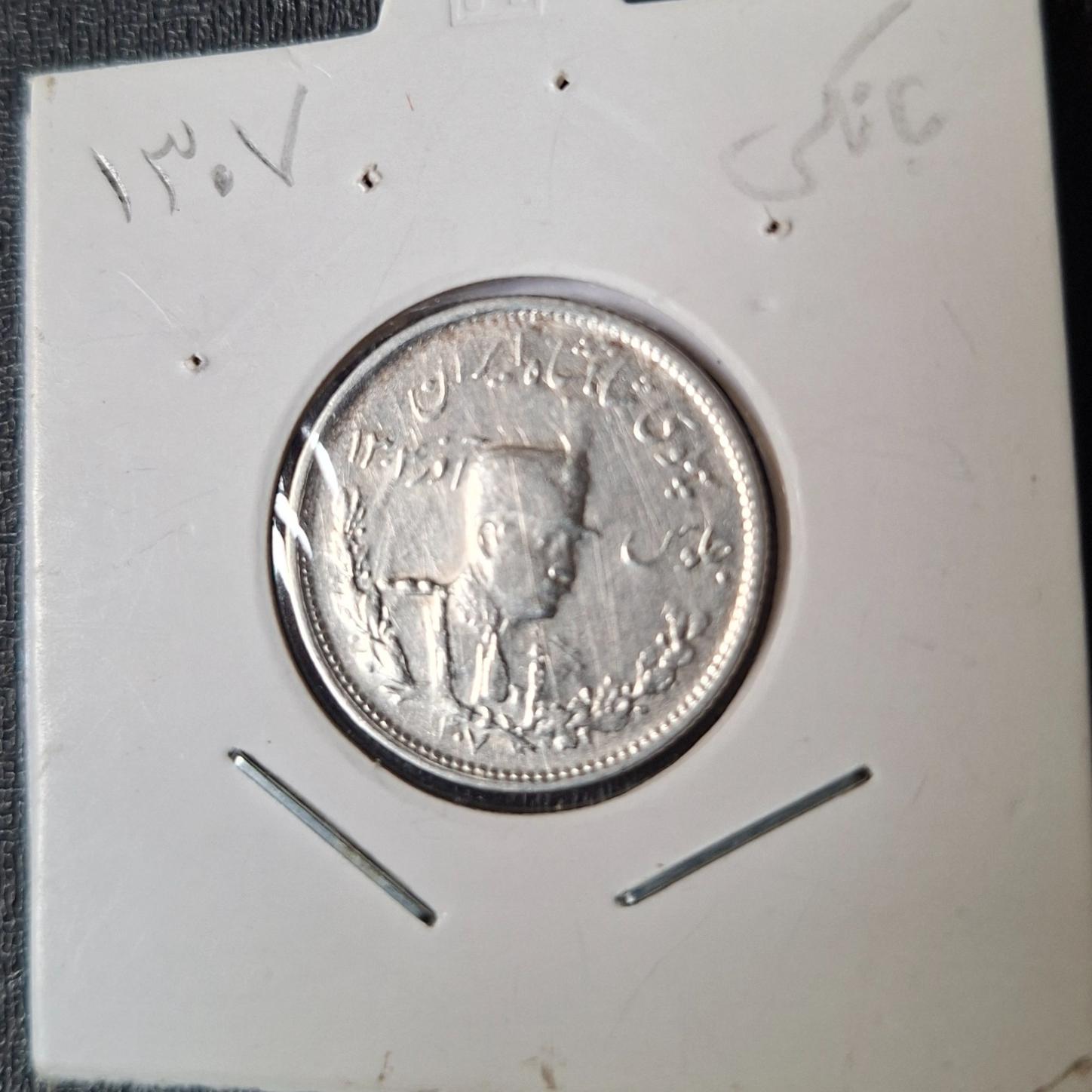 1000 دینار نقره رضاشاه 1307