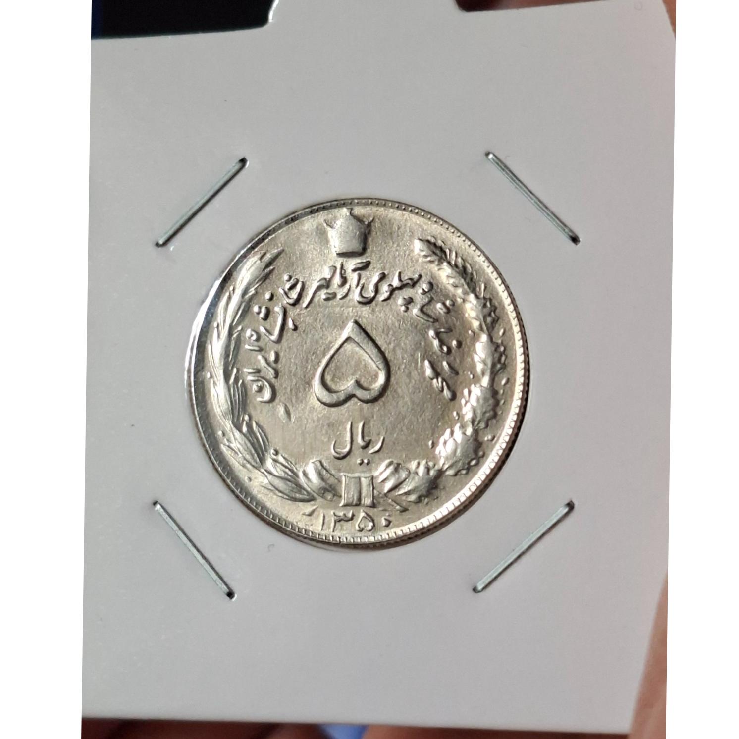 5 ریال بانکی 1350 محمدرضاشاه