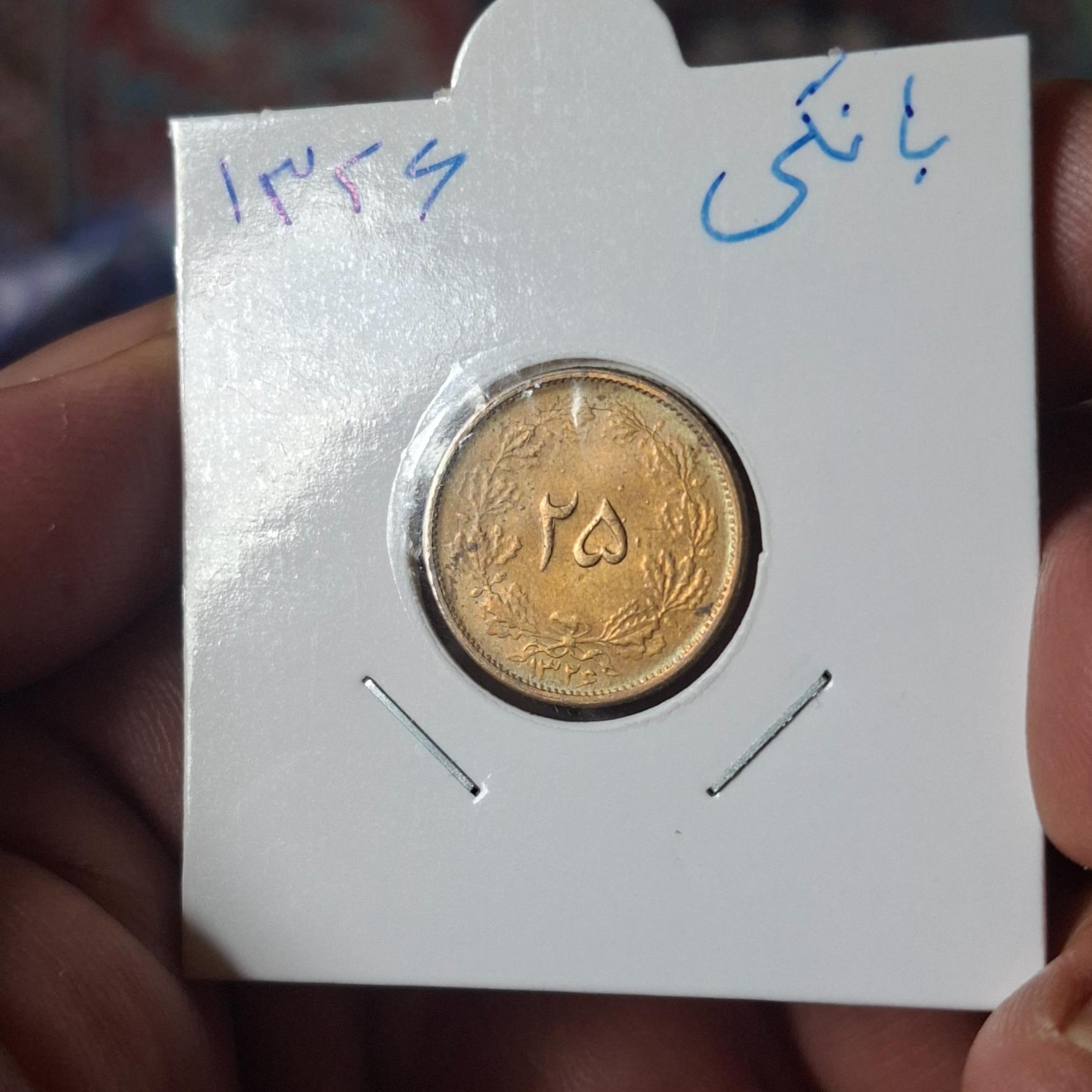 25 دینار بانکی1326 محمدرضاشاه