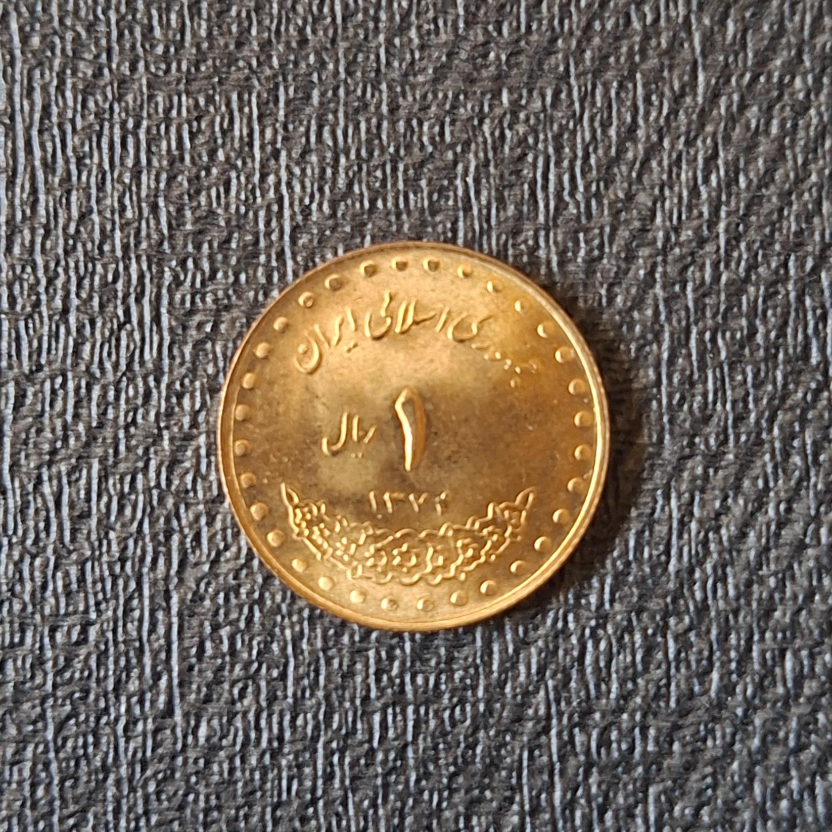 1 ریال بانکی دماوند 1374