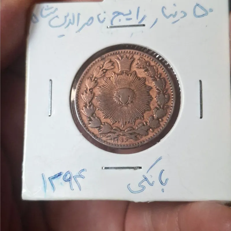 50 دینار بانکی رایج 1294 ناصرالدین شاه