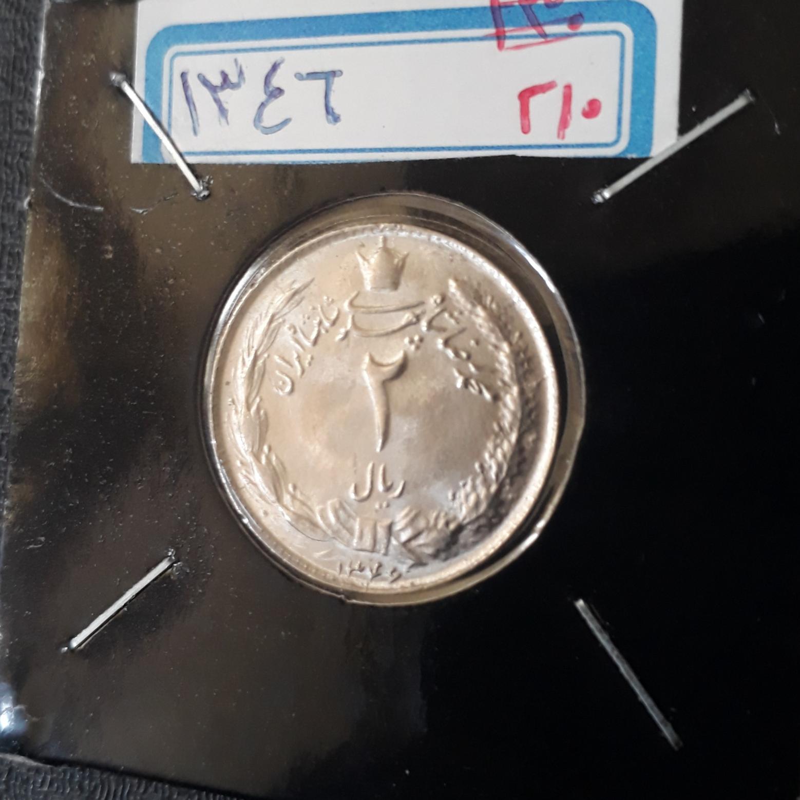 2 ریال بانکی 1346 پهلوی