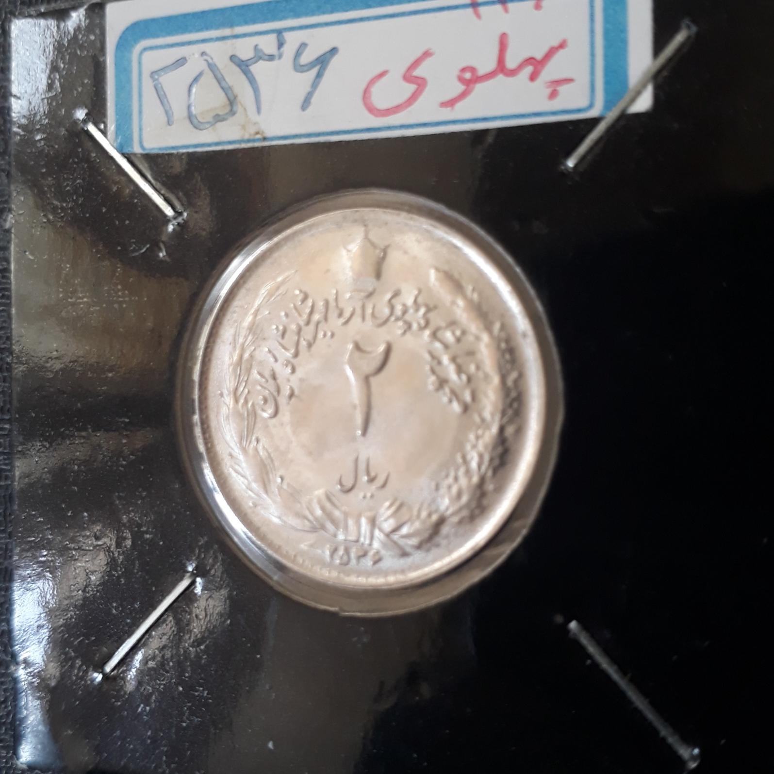 2 ریال بانکی 2536 واریته پهلوی