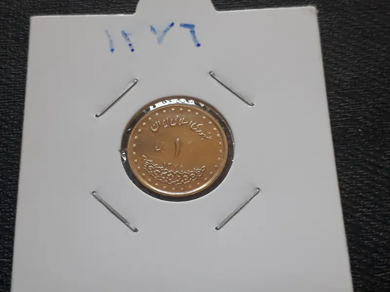 1 ریال بانکی کمیاب 1376 دماوندی