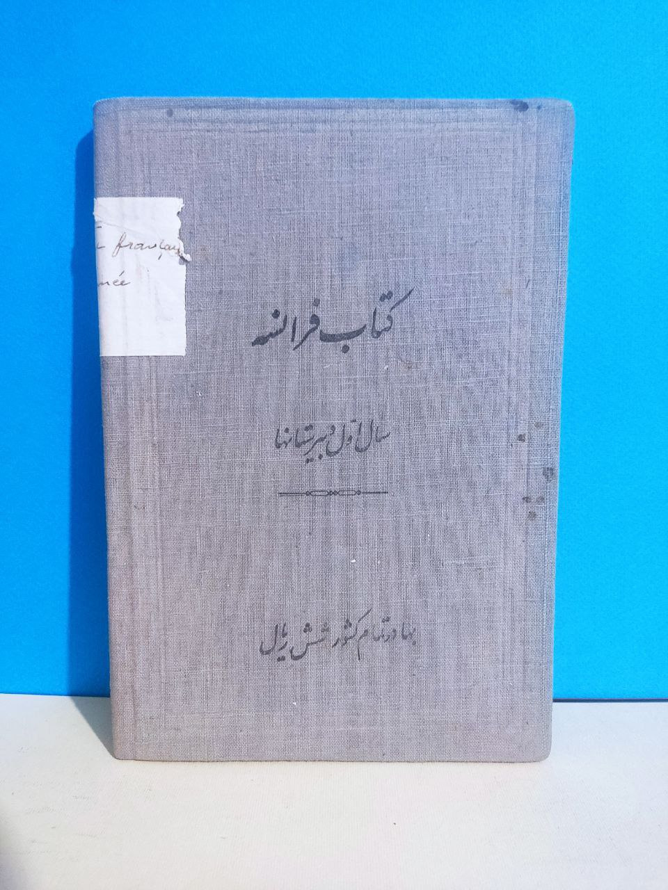 کتاب فرانسه سال اول دبیرستان