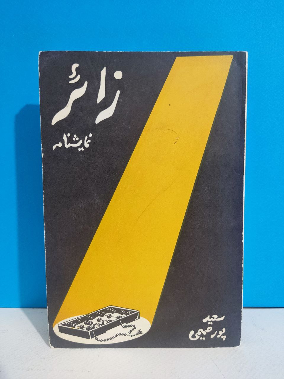 زائر سعید پورصمیمی
