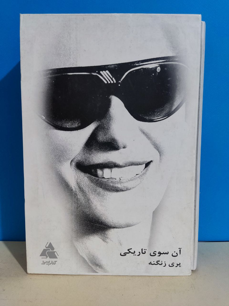 آنسوی تاریکی پری زنگنه قابدار