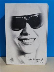 آنسوی