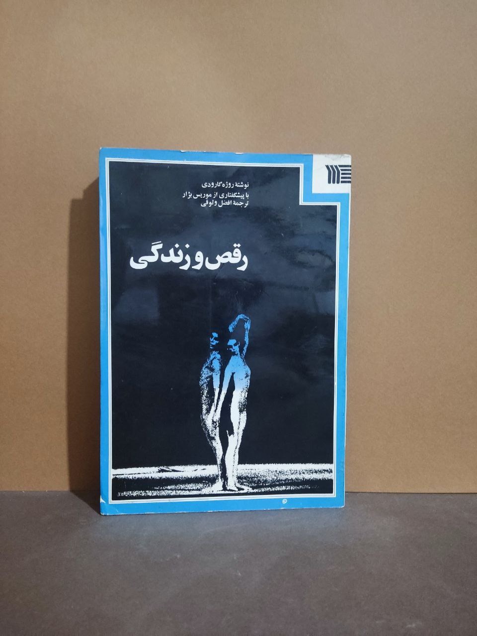 رقص و زندگی گارودی - تقدیمی مترجم دارد