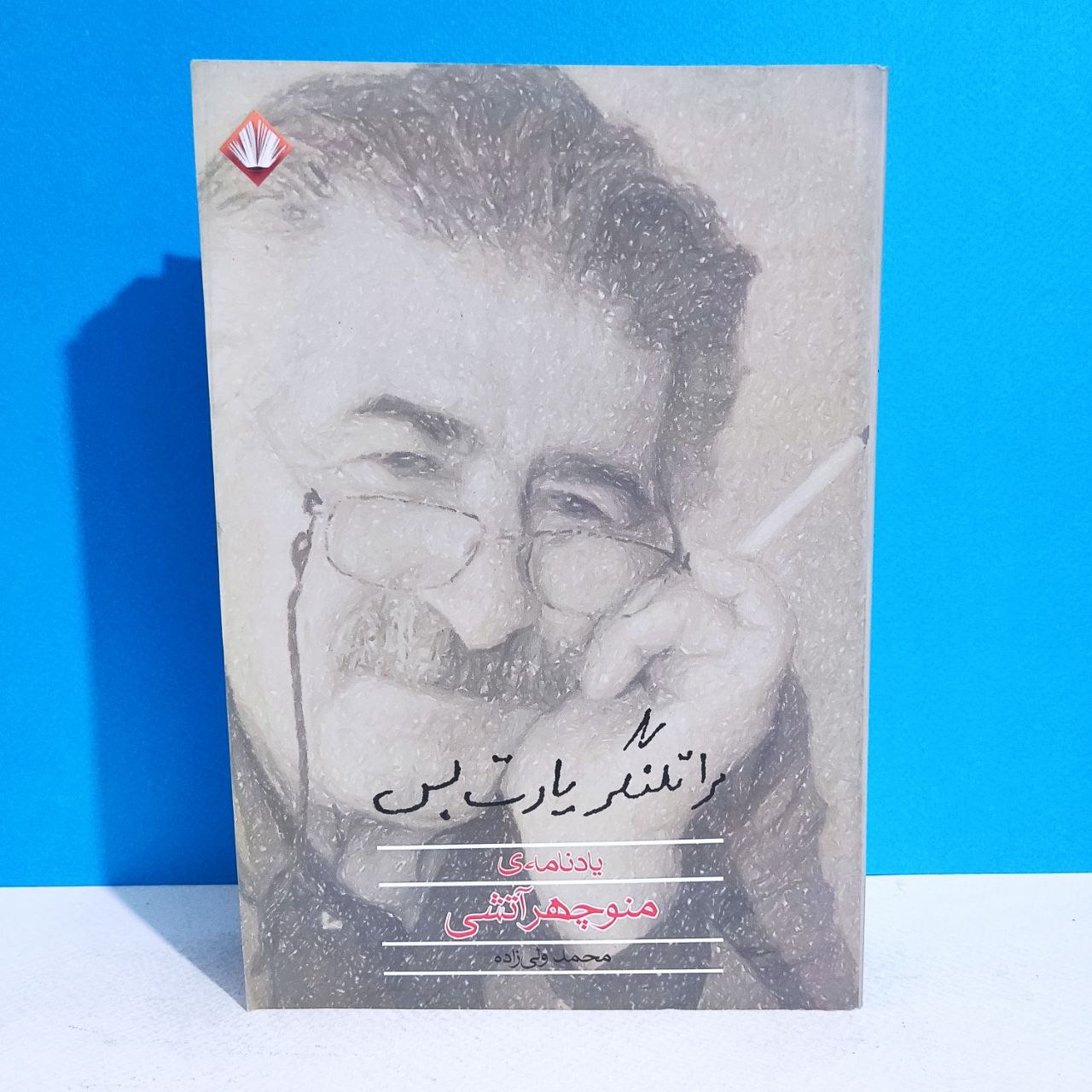 یادنامه منوچهر آتشی