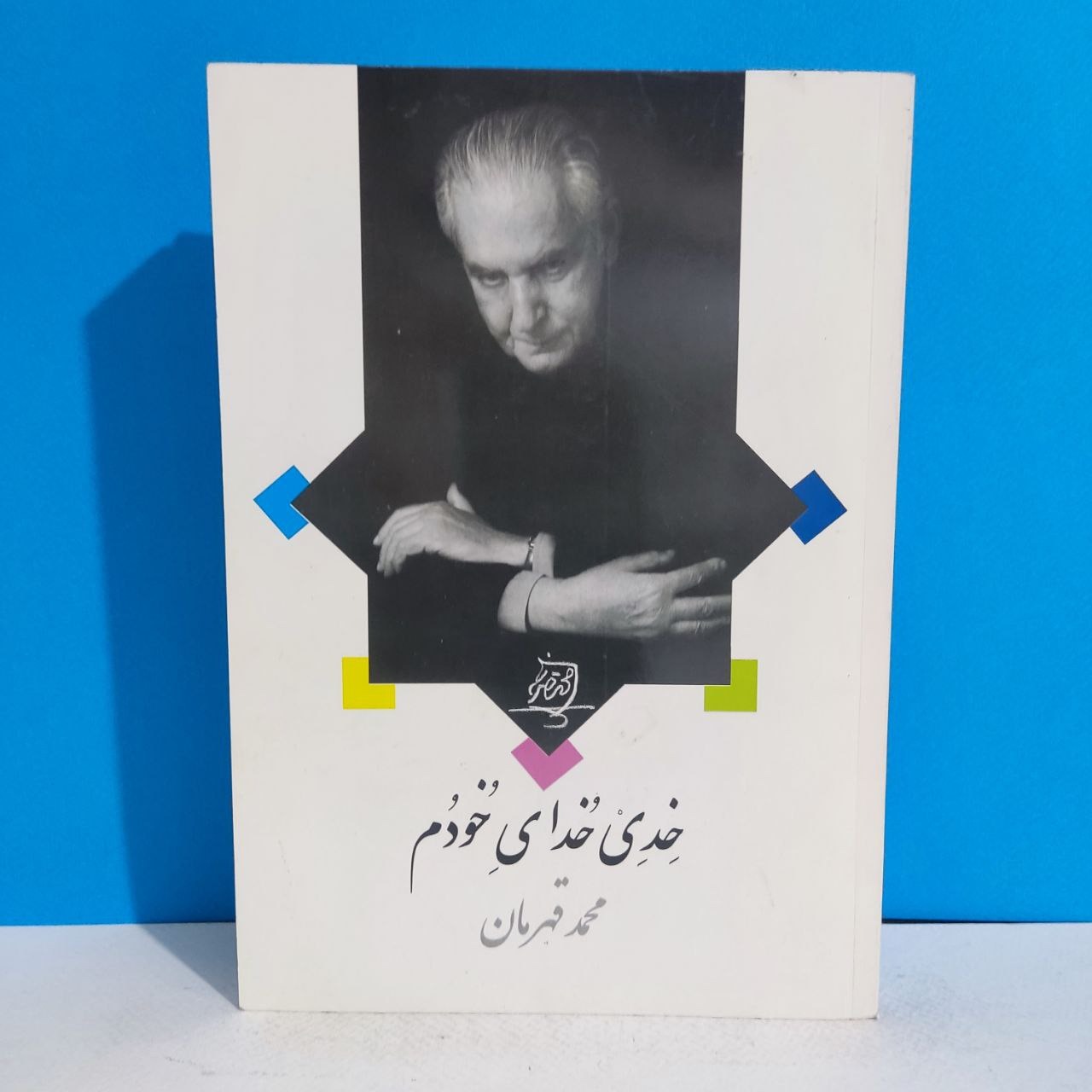 خدی خدای خودم - محمد قهرمان